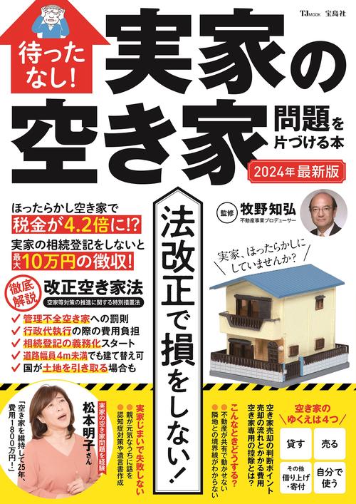 待ったなし! 実家の空き家問題を片づける本 2024年最新版