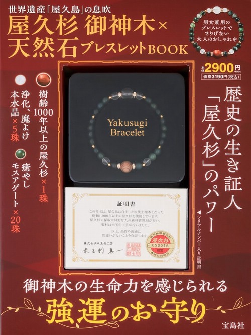 屋久杉 御神木×天然石ブレスレットBOOK