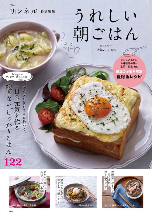 リンネル特別編集 うれしい朝ごはん