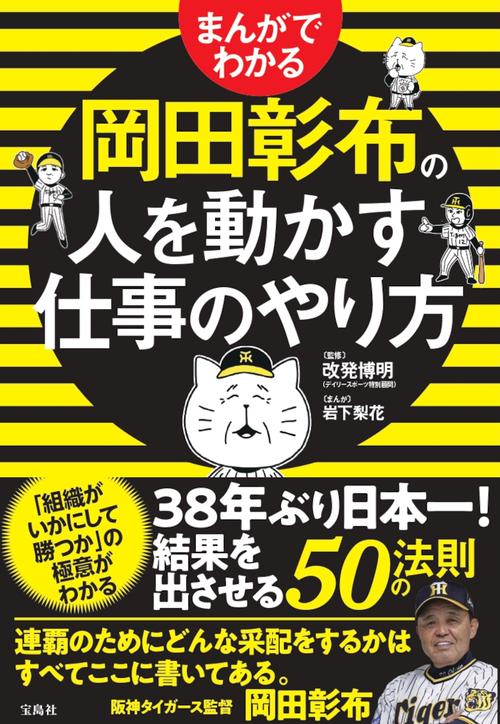 まんがでわかる 岡田彰布の人を動かす仕事のやり方