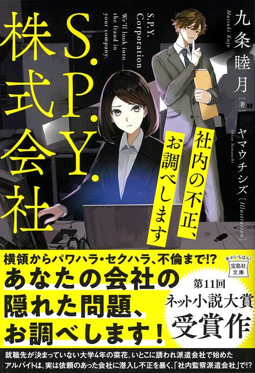 S.P.Y.株式会社 社内の不正、お調べします