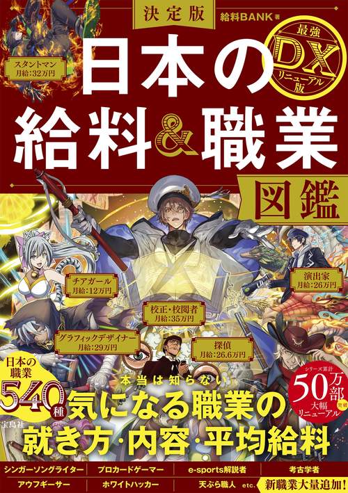 決定版 日本の給料&職業図鑑 最強DXリニューアル版