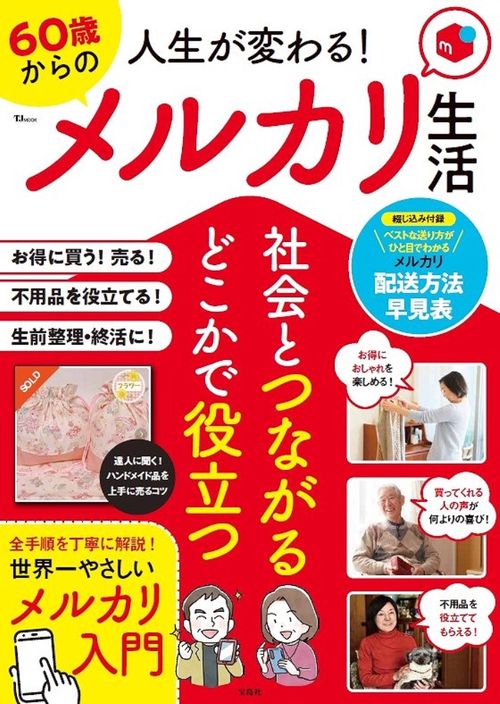 人生が変わる! 60歳からのメルカリ生活