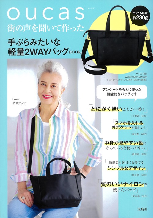 oucas 街の声を聞いて作った 手ぶらみたいな軽量2WAYバッグBOOK