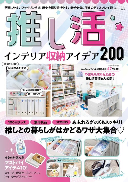 推し活 インテリア収納アイデア200