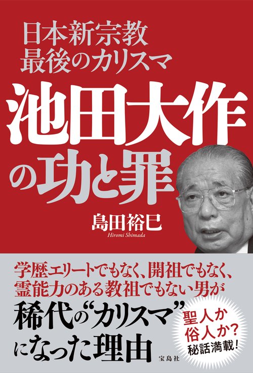 日本新宗教最後のカリスマ 池田大作の功と罪