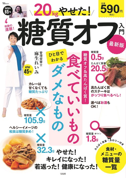20kgやせた! 糖質オフ入門 最新版
