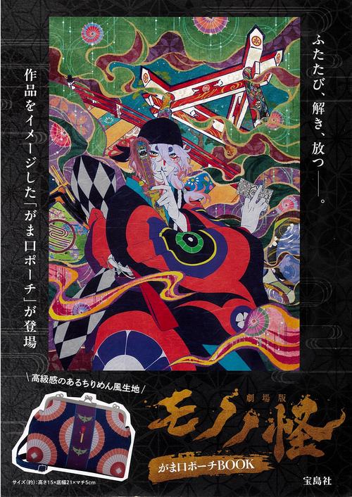 劇場版モノノ怪 がま口ポーチ BOOK