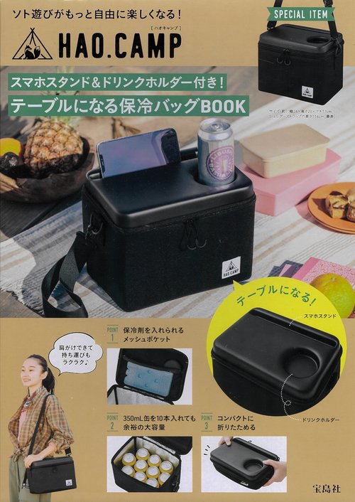 HAO.CAMP スマホスタンド＆ドリンクホルダー付き! テーブルになる保冷バッグBOOK