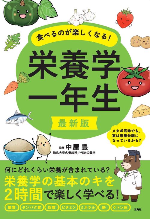 最新版 食べるのが楽しくなる! 栄養学一年生
