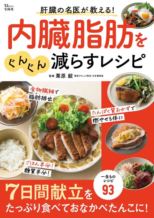 肝臓の名医が教える! 内臓脂肪をぐんぐん減らすレシピ