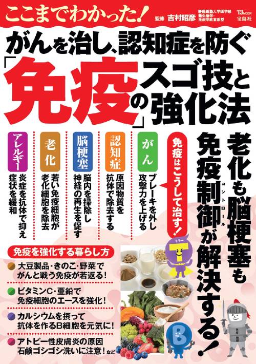 ここまでわかった! がんを治し、認知症を防ぐ「免疫」のスゴ技と強化法