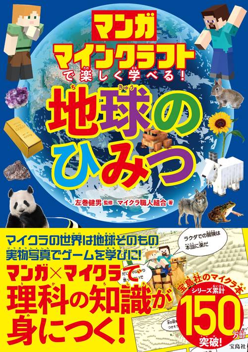 マンガ マインクラフトで楽しく学べる! 地球のひみつ