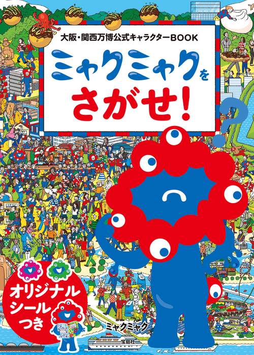 大阪・関西万博公式キャラクターBOOK ミャクミャクをさがせ! – 丸善