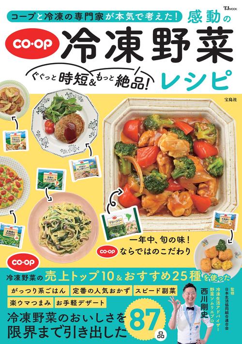 コープと冷凍の専門家が本気で考えた! ぐぐっと時短＆もっと絶品! 感動の冷凍野菜レシピ