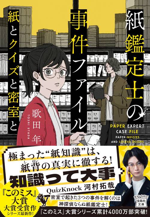 紙鑑定士の事件ファイル 紙とクイズと密室と