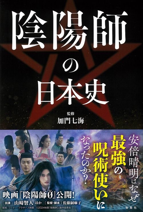 陰陽師の日本史