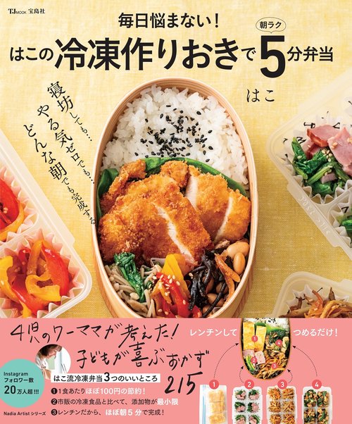 毎日悩まない! はこの冷凍作りおきで朝ラク5分弁当