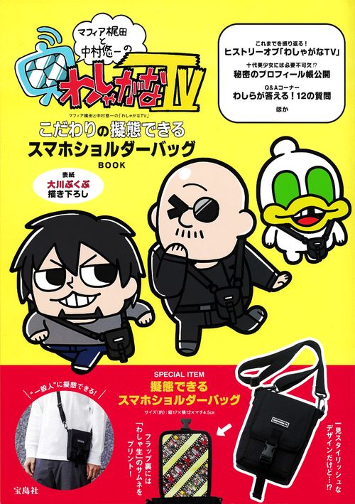 マフィア梶田と中村悠一の「わしゃがなTV」 こだわりの擬態できるスマホショルダーバッグBOOK
