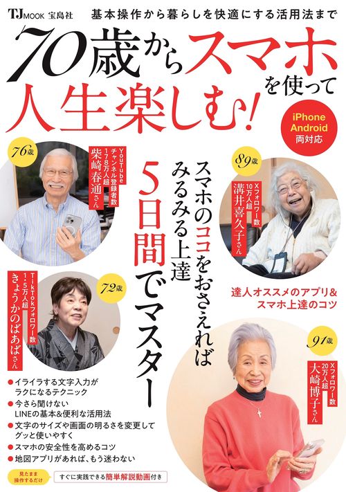 70歳からスマホを使って人生楽しむ!