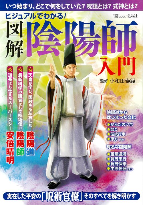 ビジュアルでわかる! 図解 陰陽師 入門