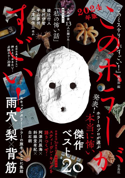 このホラーがすごい! 2024年版