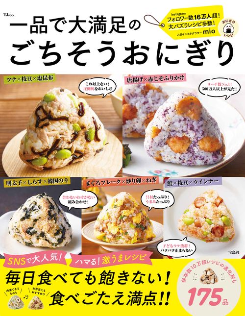 一品で大満足のごちそうおにぎり