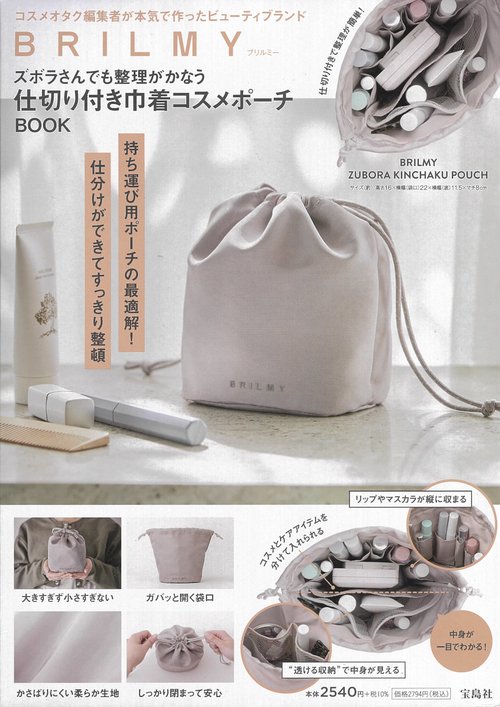 BRILMY ズボラさんでも整理がかなう 仕切り付き巾着コスメポーチ BOOK