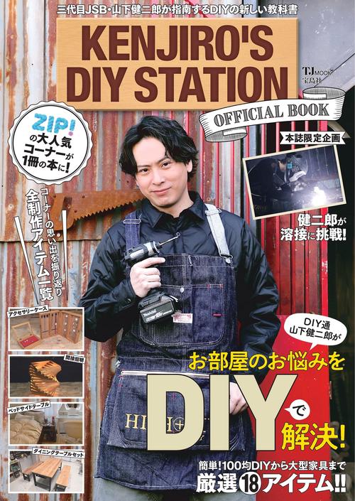 KENJIRO’S DIY STATION OFFICIAL BOOK