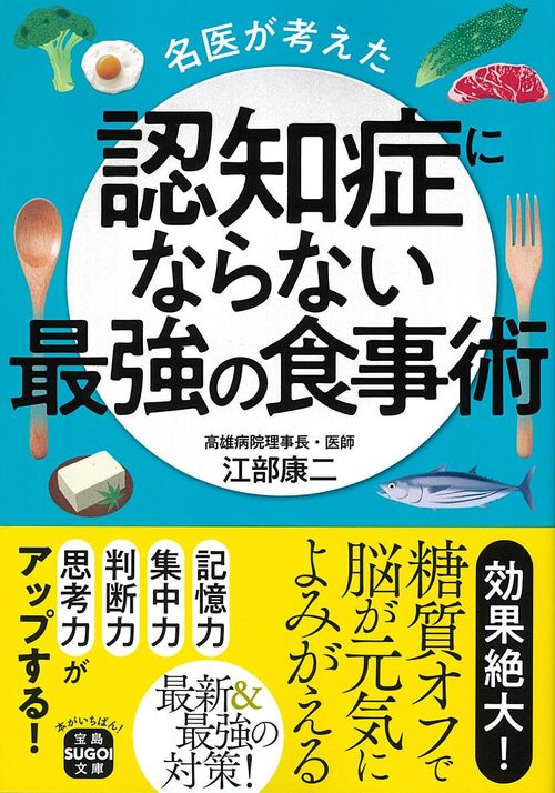 名医が考えた認知症にならない最強の食事術