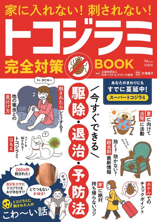 家に入れない! 刺されない! トコジラミ完全対策BOOK