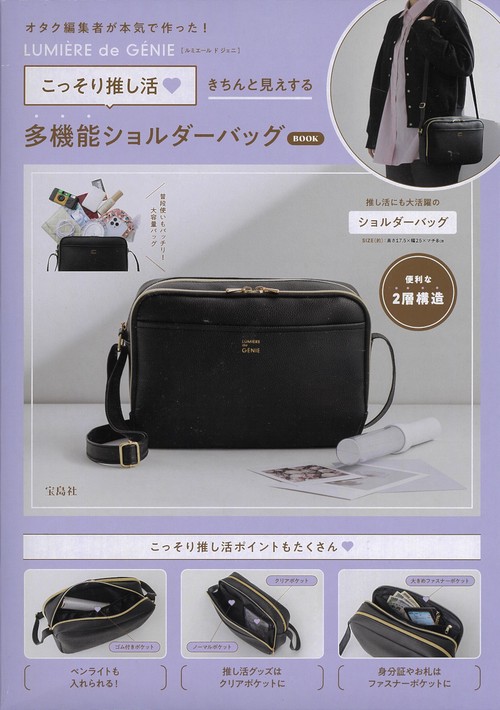 LUMIERE de GENIE こっそり推し活 きちんと見えする多機能ショルダーバッグBOOK