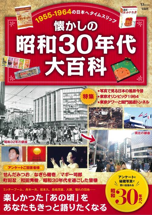 懐かしの昭和30年代大百科