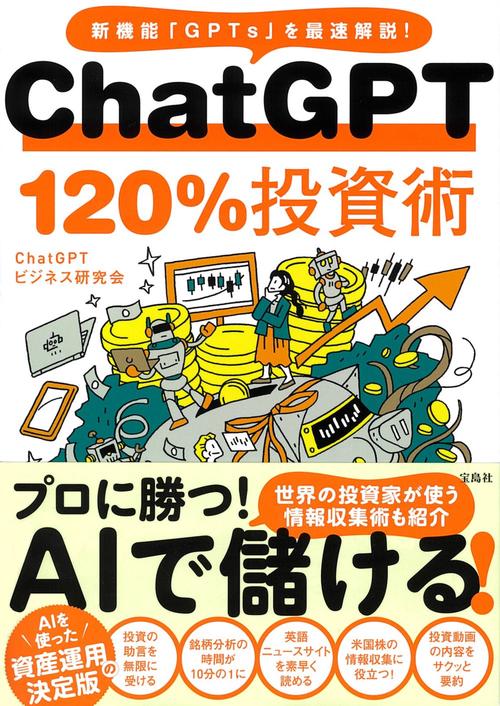 ChatGPT 120%投資術