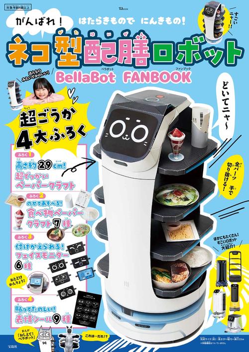 がんばれ! ネコ型配膳ロボット BellaBot FANBOOK