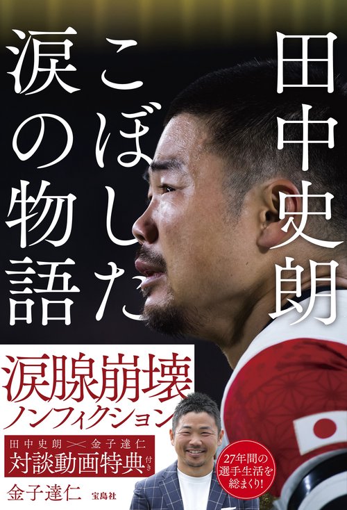 田中史朗 こぼした涙の物語