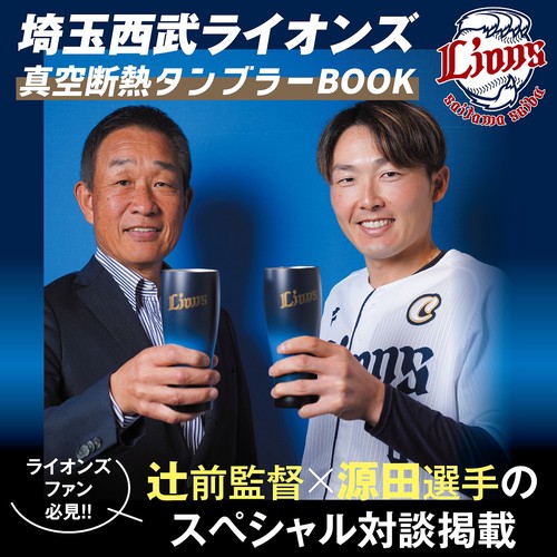 埼玉西武ライオンズ 真空断熱タンブラーBOOK