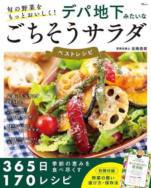 旬の野菜をもっとおいしく! デパ地下みたいなごちそうサラダ ベストレシピ