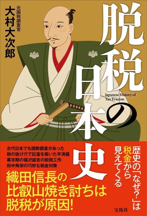 脱税の日本史
