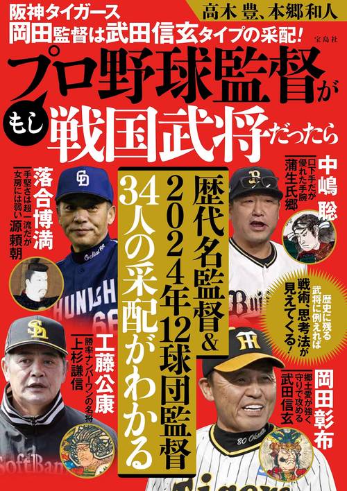 阪神タイガース岡田監督は武田信玄タイプの采配! もしプロ野球監督が戦国武将だったら