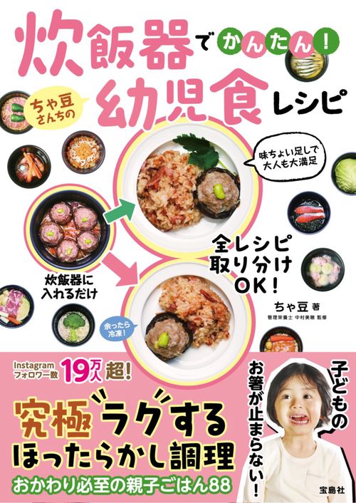 炊飯器でかんたん! ちゃ豆さんちの幼児食レシピ