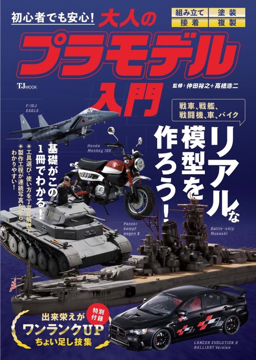 初心者でも安心! 大人のプラモデル入門