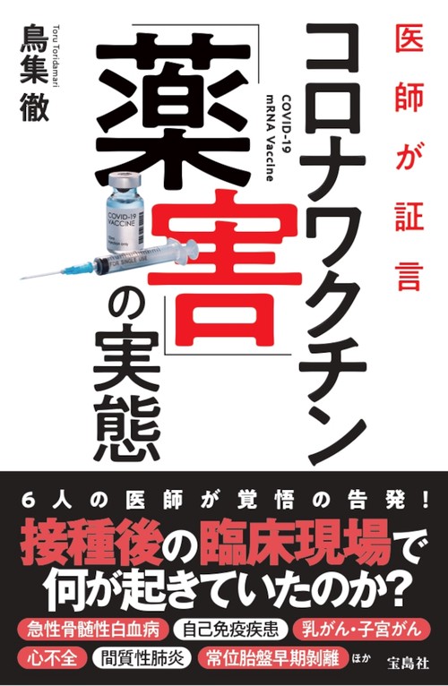 医師が証言 コロナワクチン「薬害」の実態