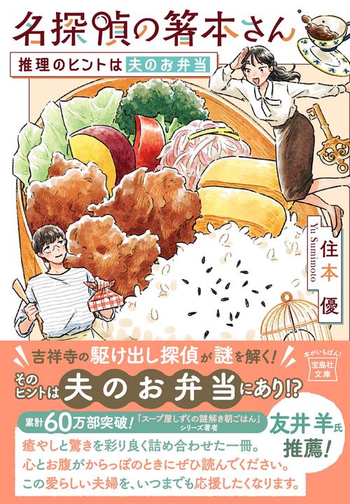 名探偵の箸本さん 推理のヒントは夫のお弁当