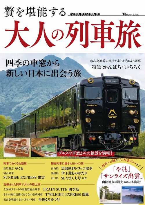 贅を堪能する 大人の列車旅