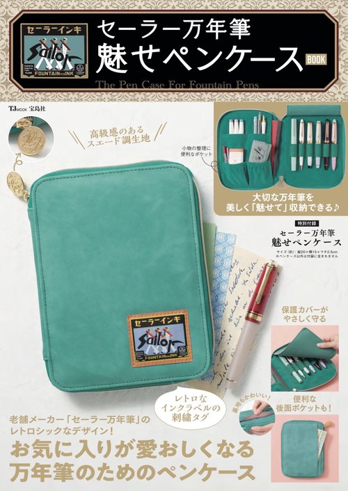 セーラー万年筆 魅せペンケースBOOK