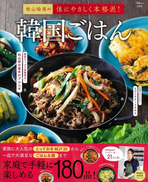 松山絵美の体にやさしく本格派! 韓国ごはん