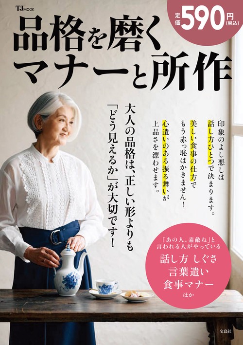 品格を磨くマナーと所作