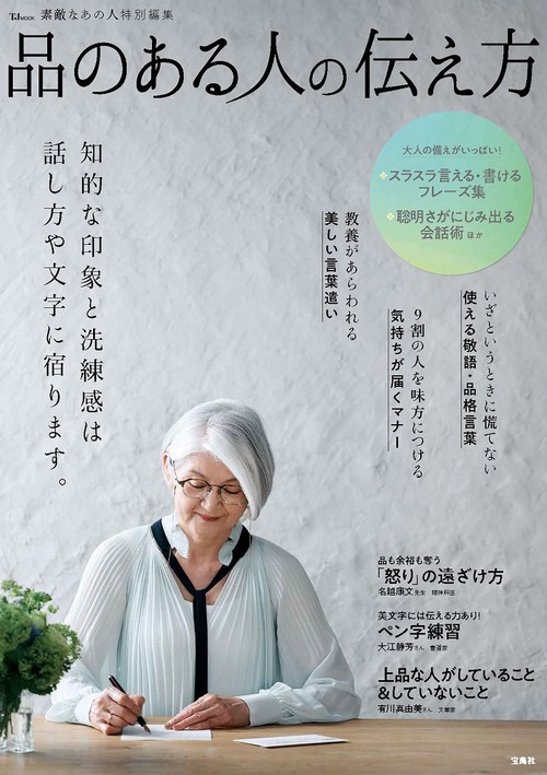 素敵なあの人特別編集 品のある人の伝え方