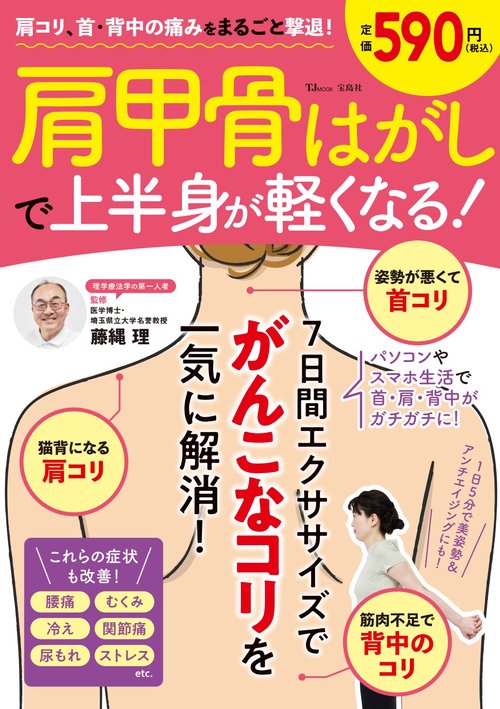 肩コリ、首・背中の痛みをまるごと撃退! 肩甲骨はがしで上半身が軽くなる!